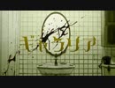 【歌ってみたൠ】ギャラリア【あまのやしゃ】