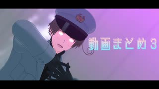 【APヘタリアMMD】動画まとめ３