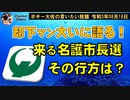 来る名護市長選挙について語る！　ボギー大佐の言いたい放題　2021年08月18日　21時頃　放送分