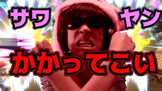 【スマブラ界のサワヤン】【スマブラsp】スマブラ界のサワヤン始動！！