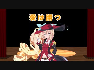 【10秒動画祭】愛は勝つ【桜乃そら】