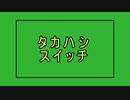 10タカハシアニメ【第七回ひじき祭】