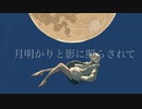 月明かりと影に照らされて feat.初音ミク