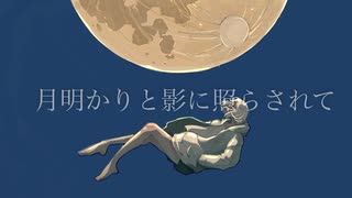 月明かりと影に照らされて feat.初音ミク