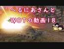 【WoT】へるにあさんとWoTのゆっくり実況動画１８　GSOR 1008