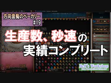 【Cookie Clicker】 方向音痴のベーカリー Part19 【ゆっくり実況】