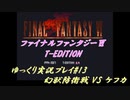 FF6 T-Edition #13【ゆっくり実況】 幻獣防衛戦 VS ケフカ