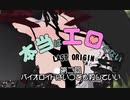 ゆっくり解説　本当はエロくないLAST ORIGIN その2 バイオロイドはいつでも殺していい