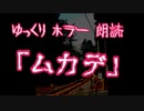 【ゆっくり朗読】ムカデ【ホラー】