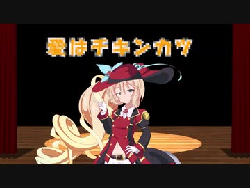 【10秒動画祭】愛はチキンカツ【桜乃そら】