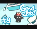 【Good Job!】今日から俺も社会人　レポート９
