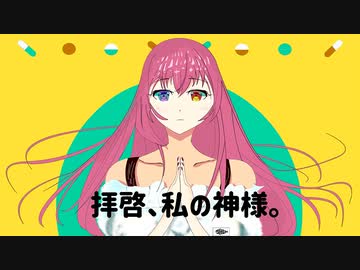 拝啓 私の神様 Shu Feat 巡音ルカ 初投稿 ニコニコ動画