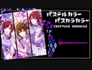 パステルカラー パスカラカラー【チップチューン】