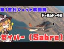 【ゆっくり実況】War Thunder 第1世代ジェット戦闘機　F-86F-40 日本(課金)セイバー