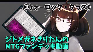 【MTGアリーナ】ジトメガネきりたんのMTGファンデッキ動画【ウォーロック・クラス】