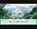 笠間淳と山口智広の「ソトアソビ」#2 おまけパート