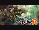 【実況】武力を極めた三人が不撓不屈の鬼退治 part1【討鬼伝2】