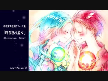 動画で見る企画グループ展【呼びあう星々】アナログ水彩illustration