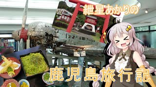 【VOICELOID旅行】紲星あかりの旅行記【鹿児島編】