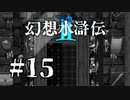 【実況】クエストぱんぱんパーティー | 幻想水滸伝2 | #15