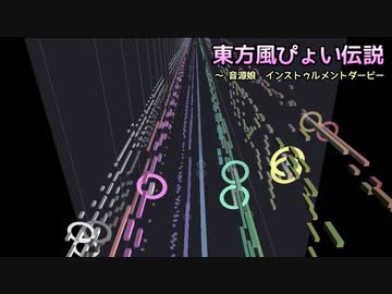 【曲単品】東方風ぴょい伝説　～ 音源娘　インストゥルメントダービー【ウマ娘×東方風アレンジ】