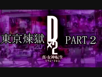 【D×2真・女神転生リベレーション】東京煉獄part2