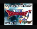 DQ6 最少戦闘勝利クリア Part20