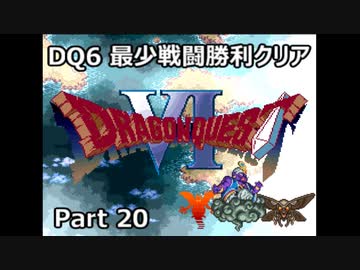 DQ6 最少戦闘勝利クリア Part20