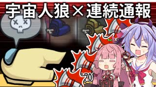 【Among us】宇宙人狼大作戦！連続通報編 #5【VOICEROID実況】