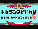 [シャドバ]　トレランスがいれば知らないカード達でも勝てる説　[Shadowverse][実況]