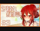 【ゆるりと】夕暮れ叙事詩 ＃３