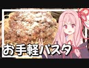 ミートソースパスタスパゲティを【VOICEROIDキッチン＋生声】