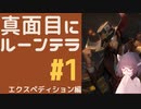 #1 闘北きりたんの真面目にルーンテラ・エクスペディション編1【LoR】