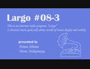 個人ラジオ Largo #8-3（2021/8/20 配信）