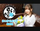 田辺留依の「るいのから回り」#72 【最終回】