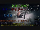 【SNOW RUNNER】33日目：今日は苦行を楽しむ配送だ！【ゆっくり実況】