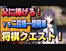【将棋クエスト】亡き父に捧げる矢倉囲い　vs二段様一間飛車【５分切れ負け】