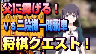 【将棋クエスト】亡き父に捧げる矢倉囲い　vs二段様一間飛車【５分切れ負け】