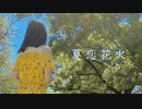 【ろぐ】夏恋花火【踊ってみた】