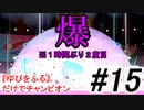【ポケモン剣盾】最強ならば『ゆびをふる』だけでチャンピオンになれる ＃15【縛りプレイ】