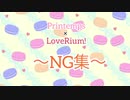 【LoveRium!】Printemps/sweet&sweet holiday 【NG集】