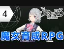 六花ちゃんと人形魔女 #4【魔女の泉3R】【小春六花+ゆっくり実況プレイ】
