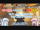 【7 Days to Die】ことのでいずとぅーだい　その6【VOICEROID実況】