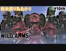 【ワイルドアームズ４】新米渡り鳥あかりちゃん１０th【VOICEROID実況】