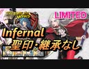 【FEH】リミテッド英雄戦 エーデルガルト＆ディミトリ インファナル 配布のみ 聖印・継承なし