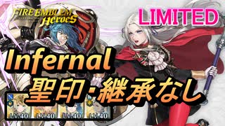 【FEH】リミテッド英雄戦 エーデルガルト＆ディミトリ インファナル 配布のみ 聖印・継承なし