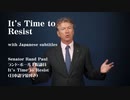It's Time to Resist ランド・ポール上院議員