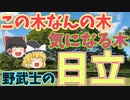 日本最強の総合電機メーカー！～日立製作所～【ゆっくり解説】