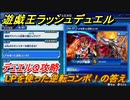 遊戯王ラッシュデュエル　デュエルＱ攻略　LPを使った逆転コンボ！の答え　＃１０８【最強バトルロイヤル】