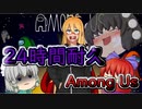 【Among Us】弦巻マキの24時間耐久宇宙人狼【VOICEROID実況】【ゆっくり実況】